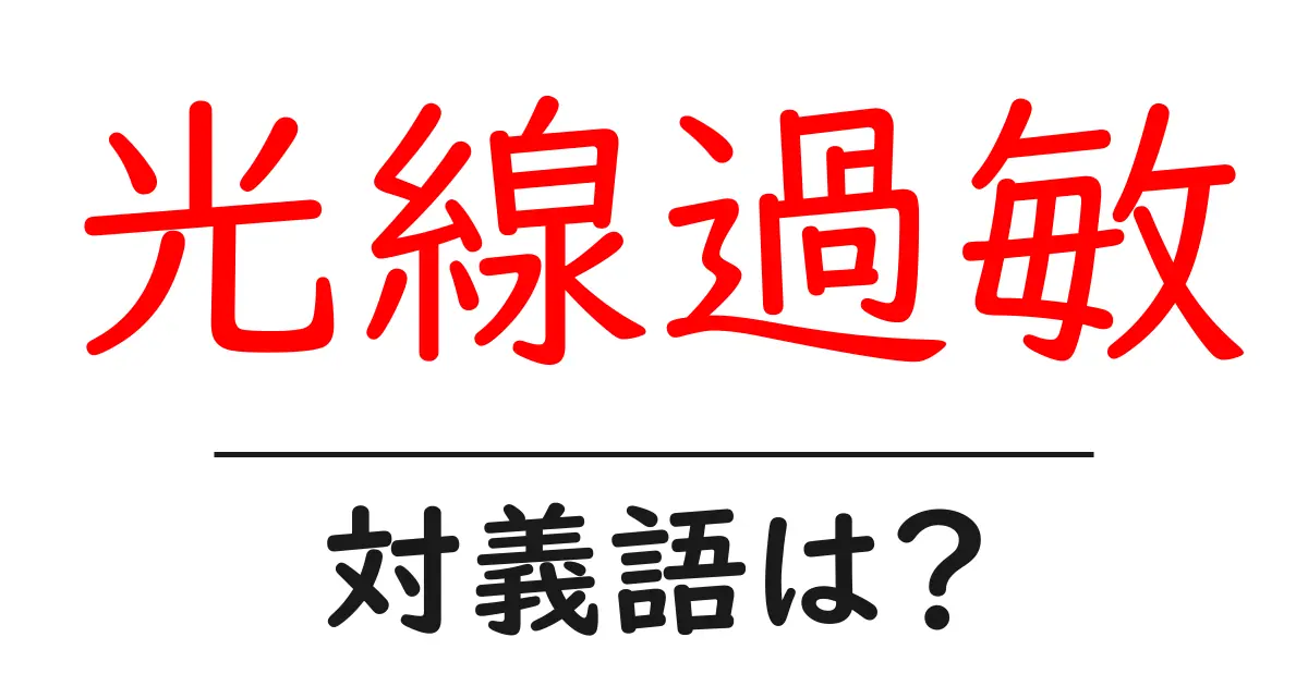 光線過敏の対義語・反対語を使用例を交えて分かりやすく解説!