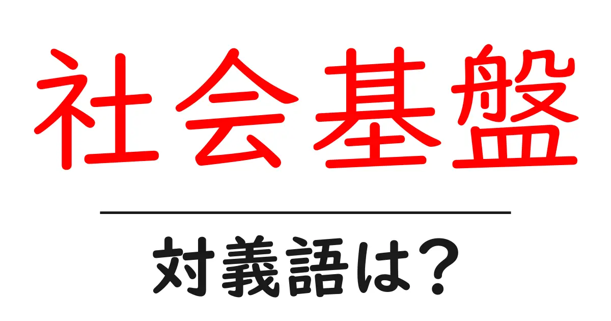 社会基盤の対義語・反対語を使用例を交えて分かりやすく解説!