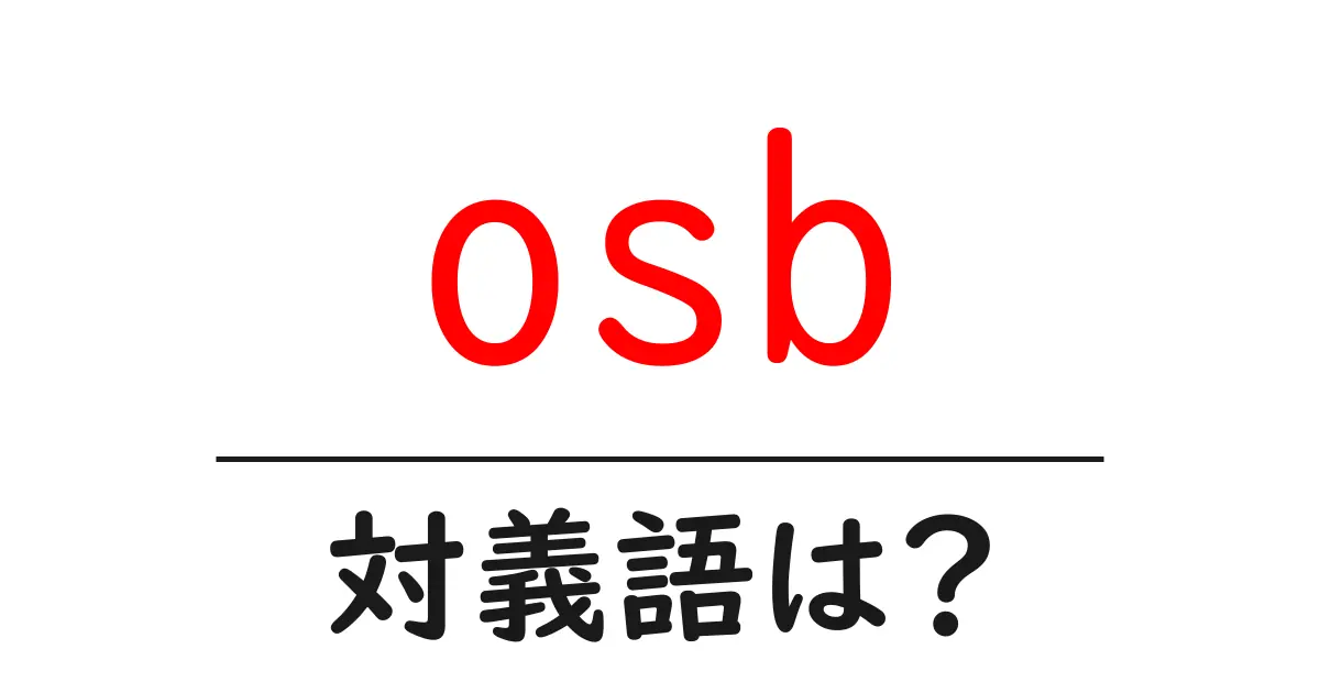 osbの対義語・反対語を使用例を交えて分かりやすく解説!