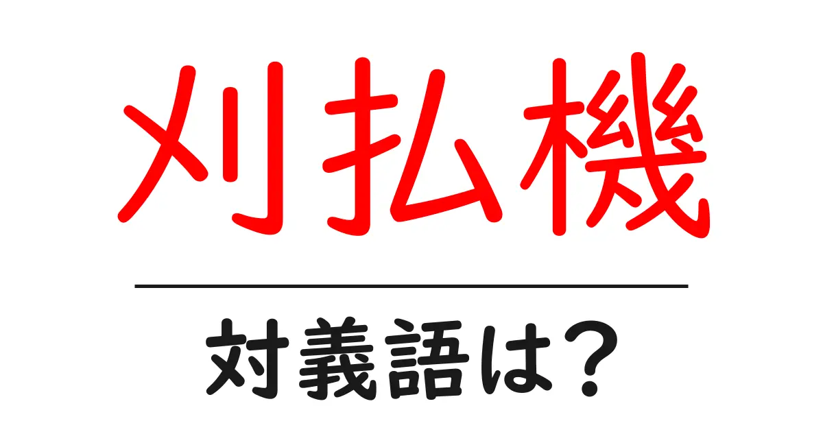 刈払機の対義語・反対語を使用例を交えて分かりやすく解説!