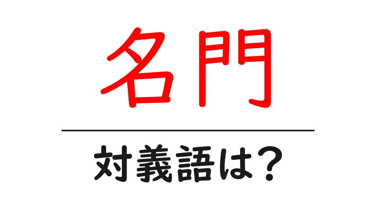 名門の対義語・反対語を使用例を交えて分かりやすく解説!