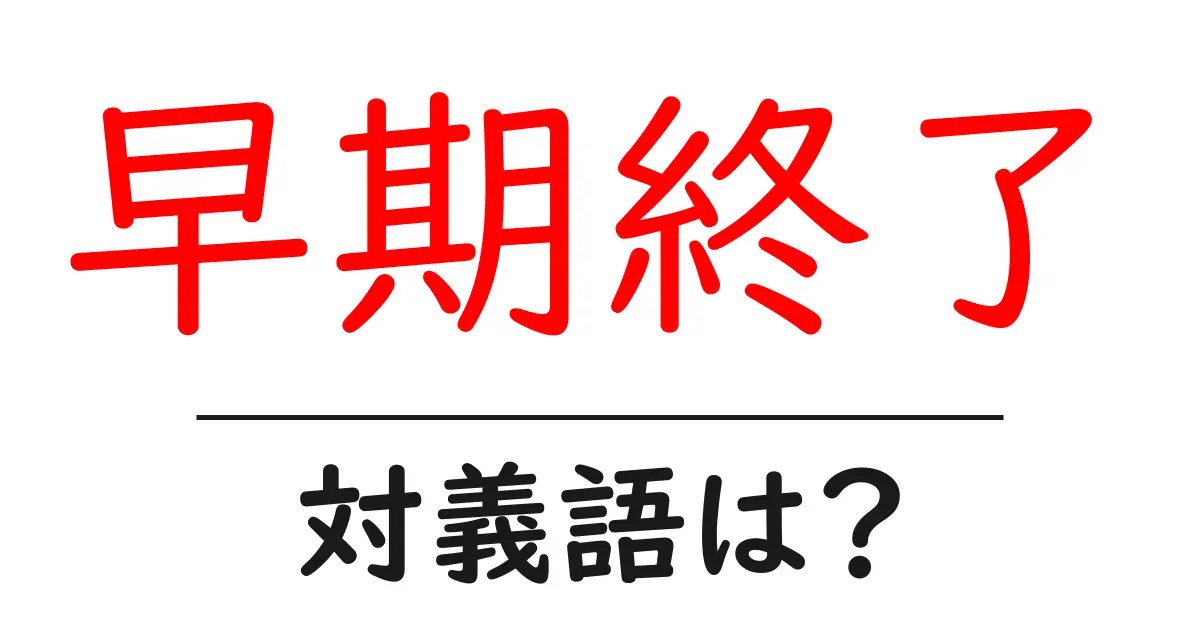 早期終了の対義語・反対語を使用例を交えて分かりやすく解説!