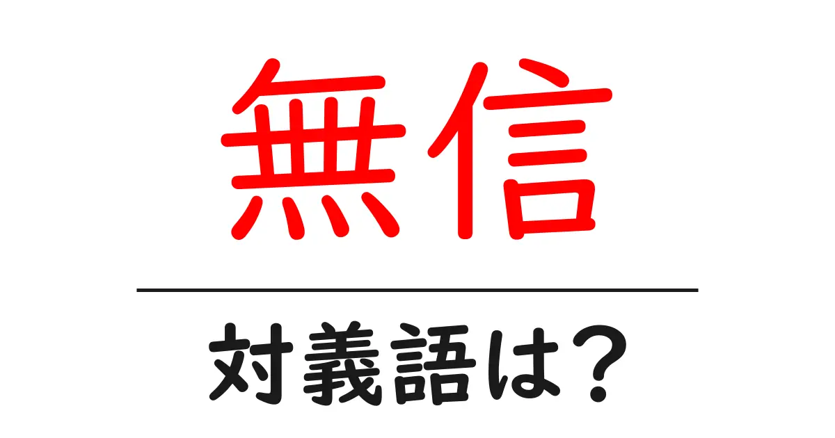 無信の対義語・反対語を使用例を交えて分かりやすく解説!