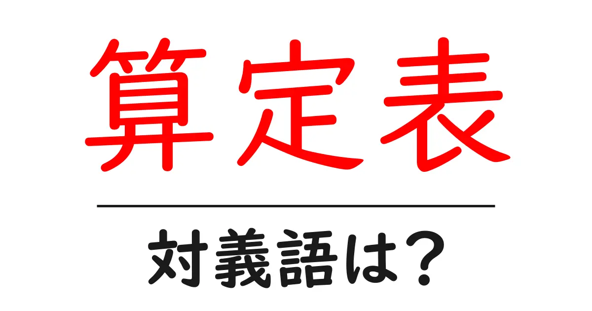 算定表の対義語・反対語を使用例を交えて分かりやすく解説！