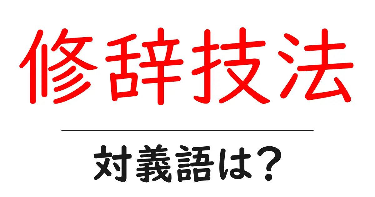 修辞技法の対義語・反対語を使用例を交えて分かりやすく解説!