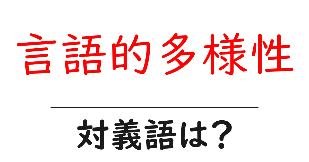 言語的多様性の対義語・反対語を使用例を交えて分かりやすく解説!