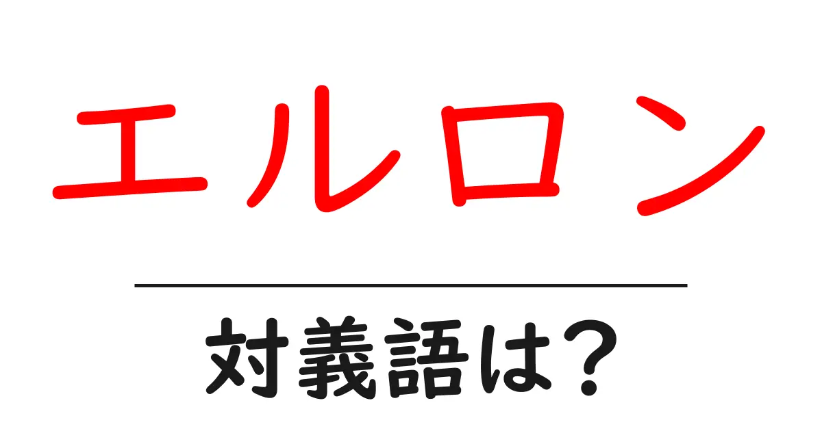 エルロンの対義語・反対語を使用例を交えて分かりやすく解説!