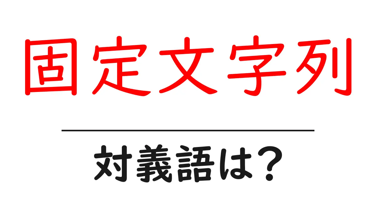 固定文字列の対義語・反対語を使用例を交えて分かりやすく解説!