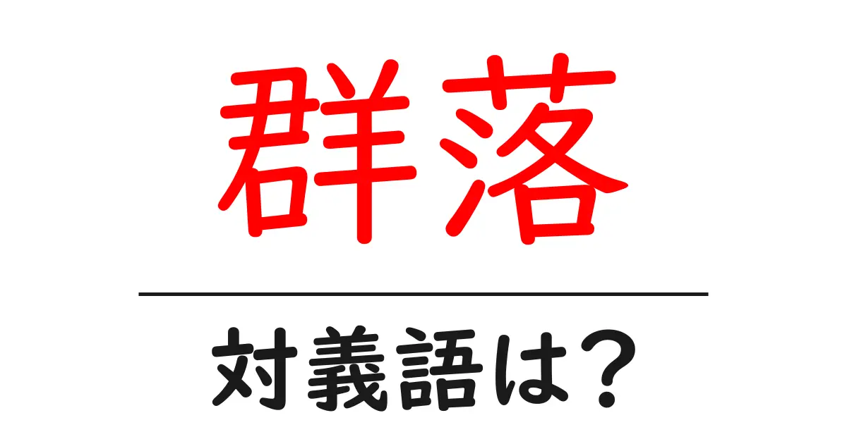 群落の対義語・反対語を使用例を交えて分かりやすく解説！