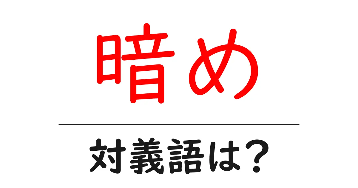 暗めの対義語・反対語を使用例を交えて分かりやすく解説!
