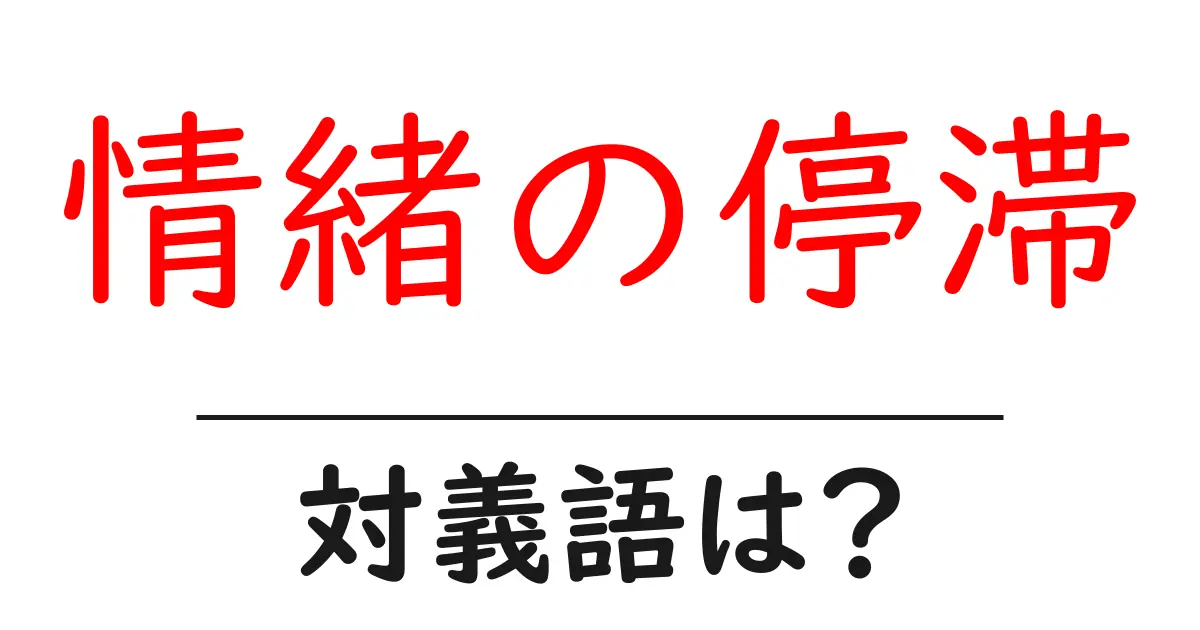情緒の停滞の対義語・反対語を使用例を交えて分かりやすく解説!