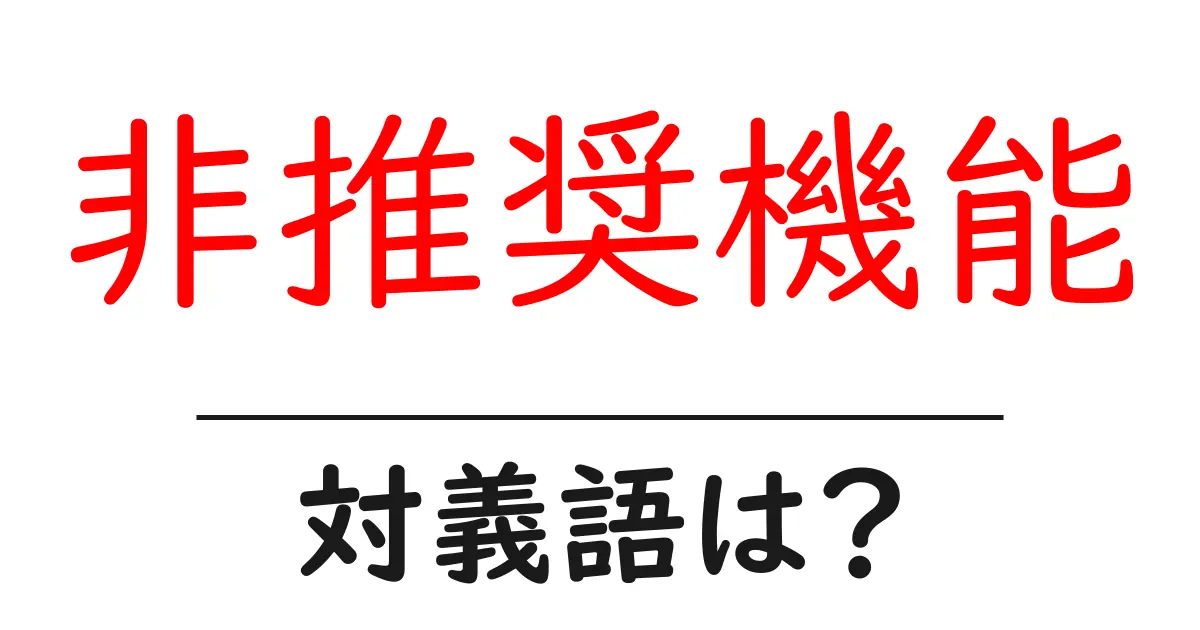 非推奨機能の対義語・反対語を使用例を交えて分かりやすく解説!