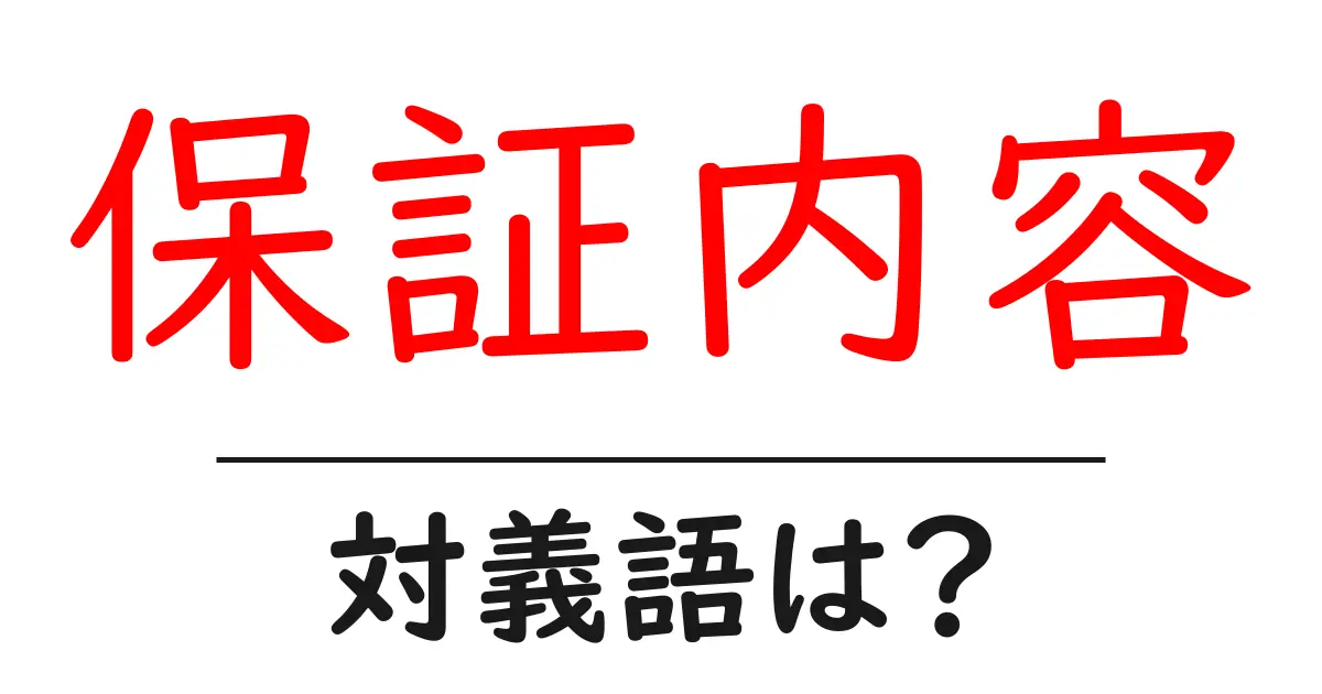 保証内容の対義語・反対語を使用例を交えて分かりやすく解説!
