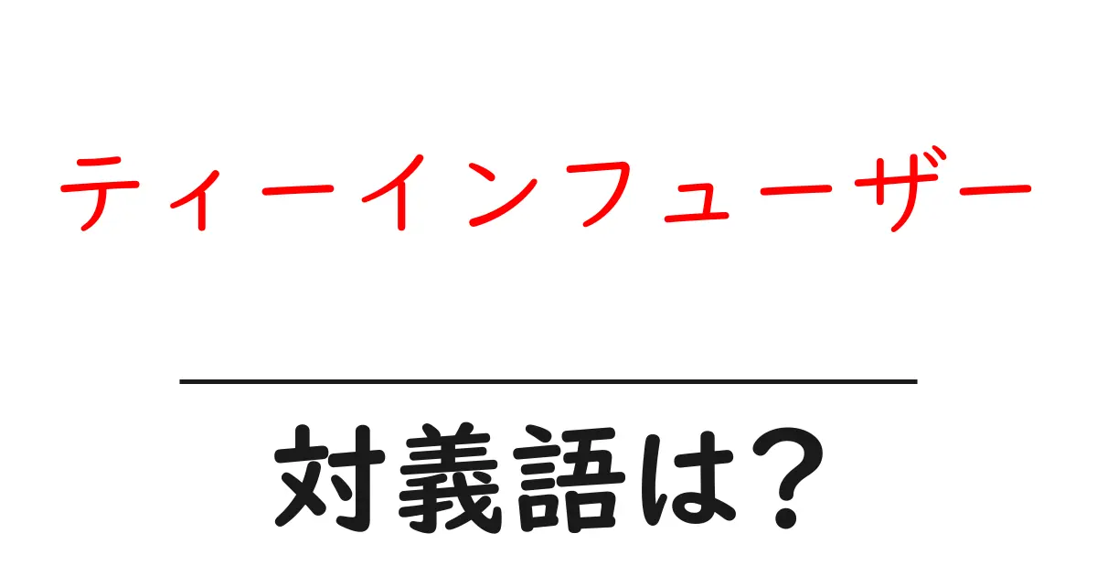 ティーインフューザーの対義語・反対語を使用例を交えて分かりやすく解説!