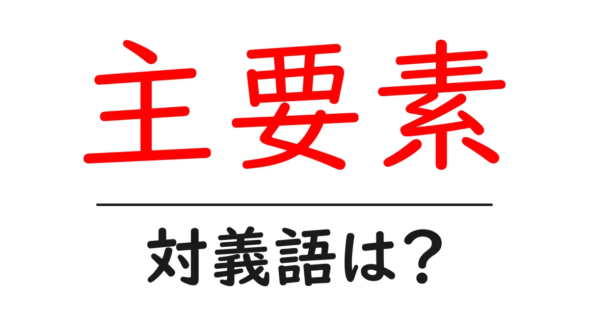 主要素の対義語・反対語を使用例を交えて分かりやすく解説!
