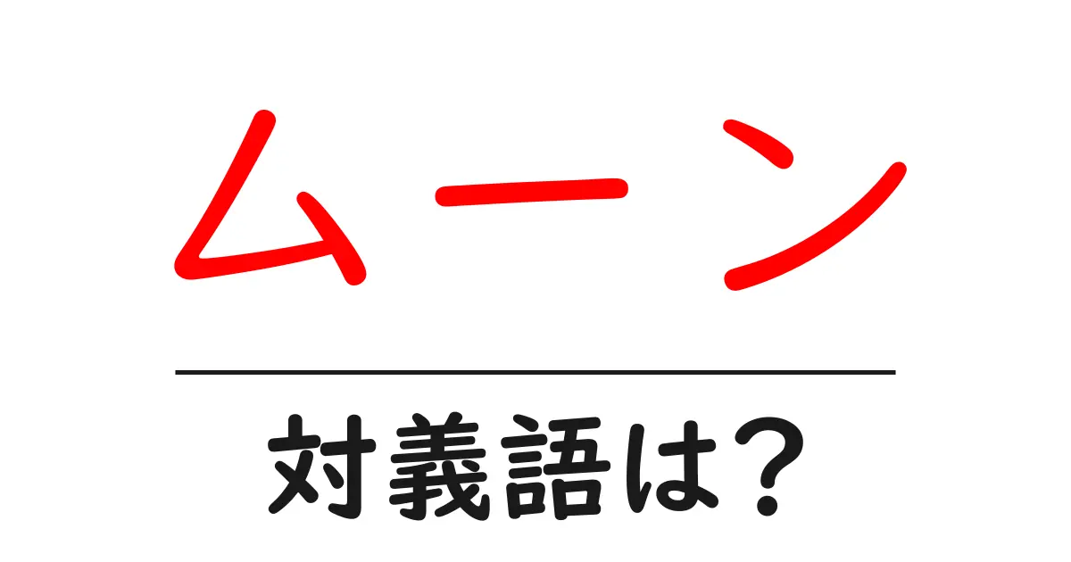 ムーンの対義語・反対語を使用例を交えて分かりやすく解説!