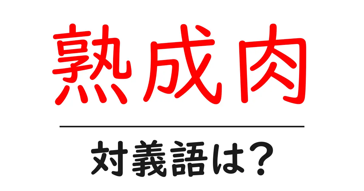 熟成肉の対義語・反対語を使用例を交えて分かりやすく解説!
