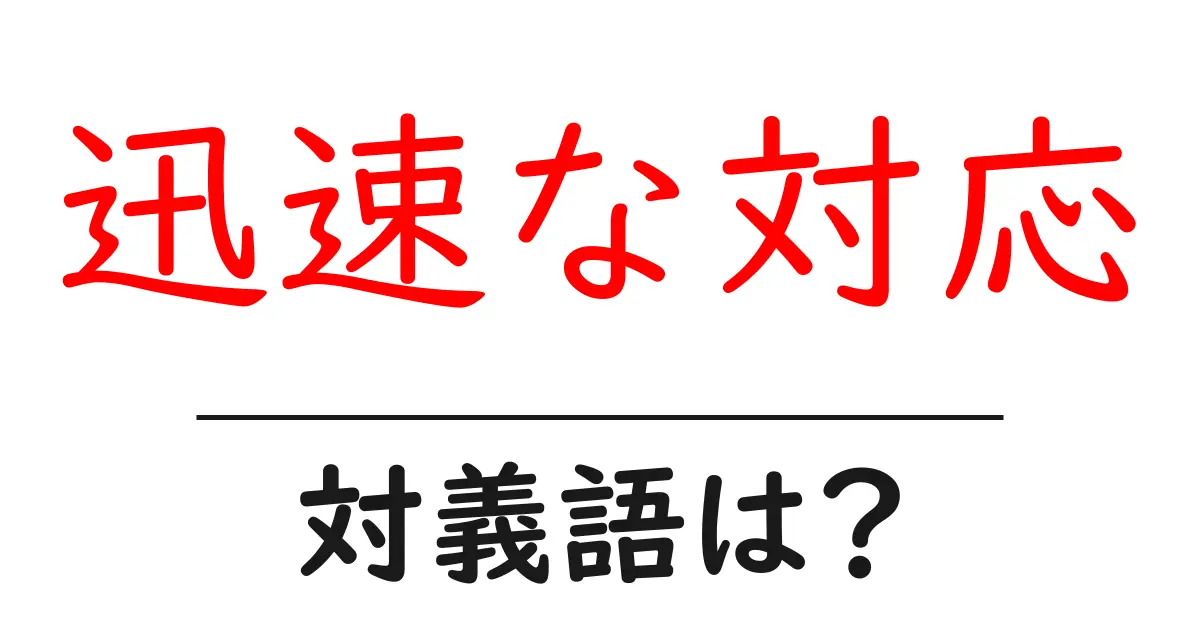 迅速な対応の対義語・反対語を使用例を交えて分かりやすく解説!