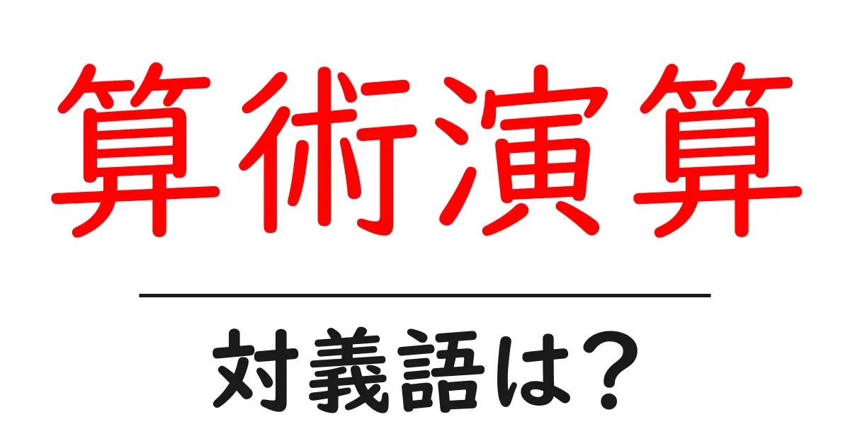 算術演算の対義語・反対語を使用例を交えて分かりやすく解説！