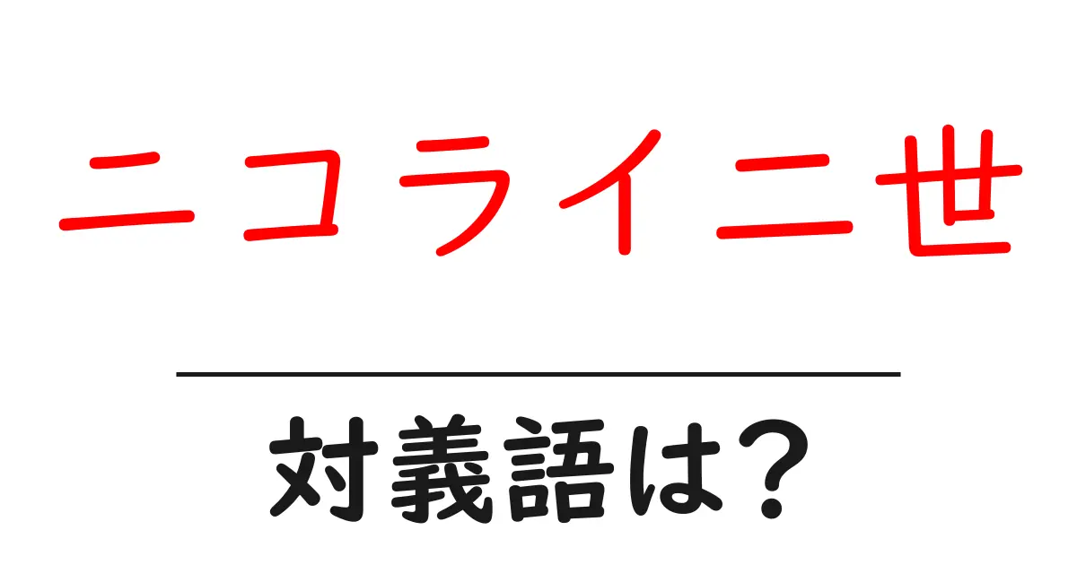 ニコライ二世の対義語・反対語を使用例を交えて分かりやすく解説!
