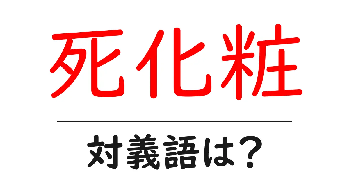 死化粧の対義語・反対語を使用例を交えて分かりやすく解説!
