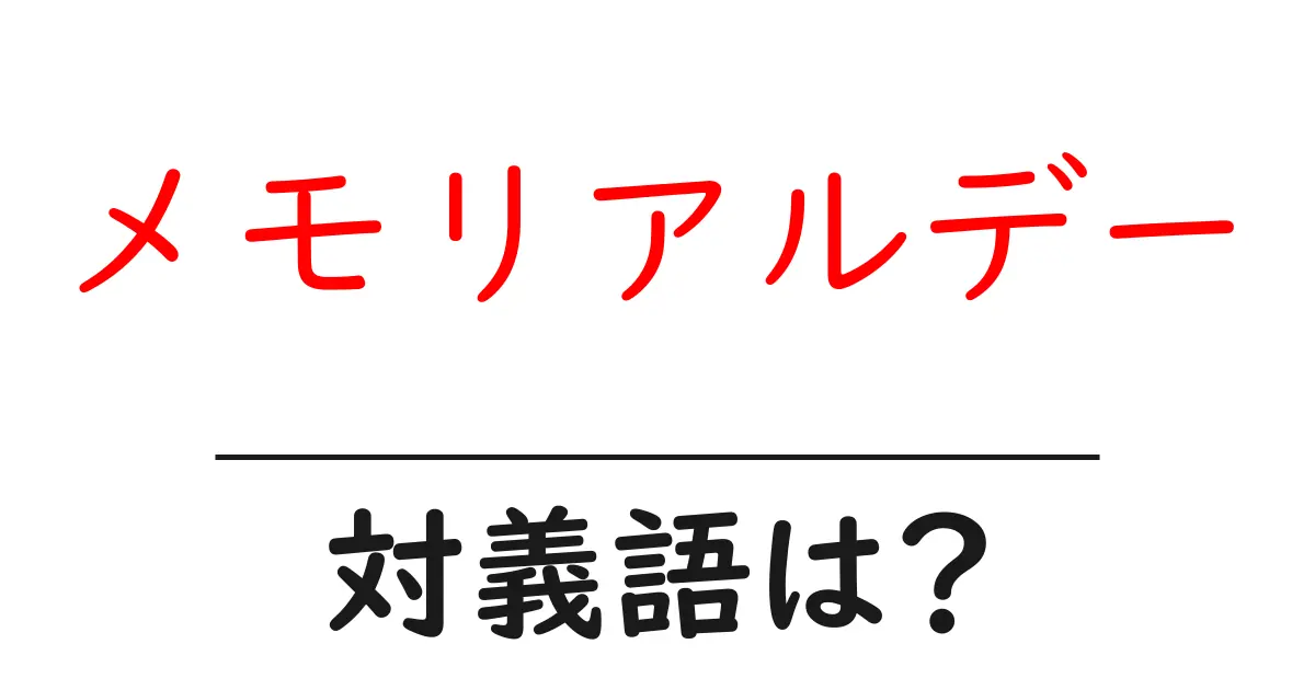 メモリアルデーの対義語・反対語を使用例を交えて分かりやすく解説!