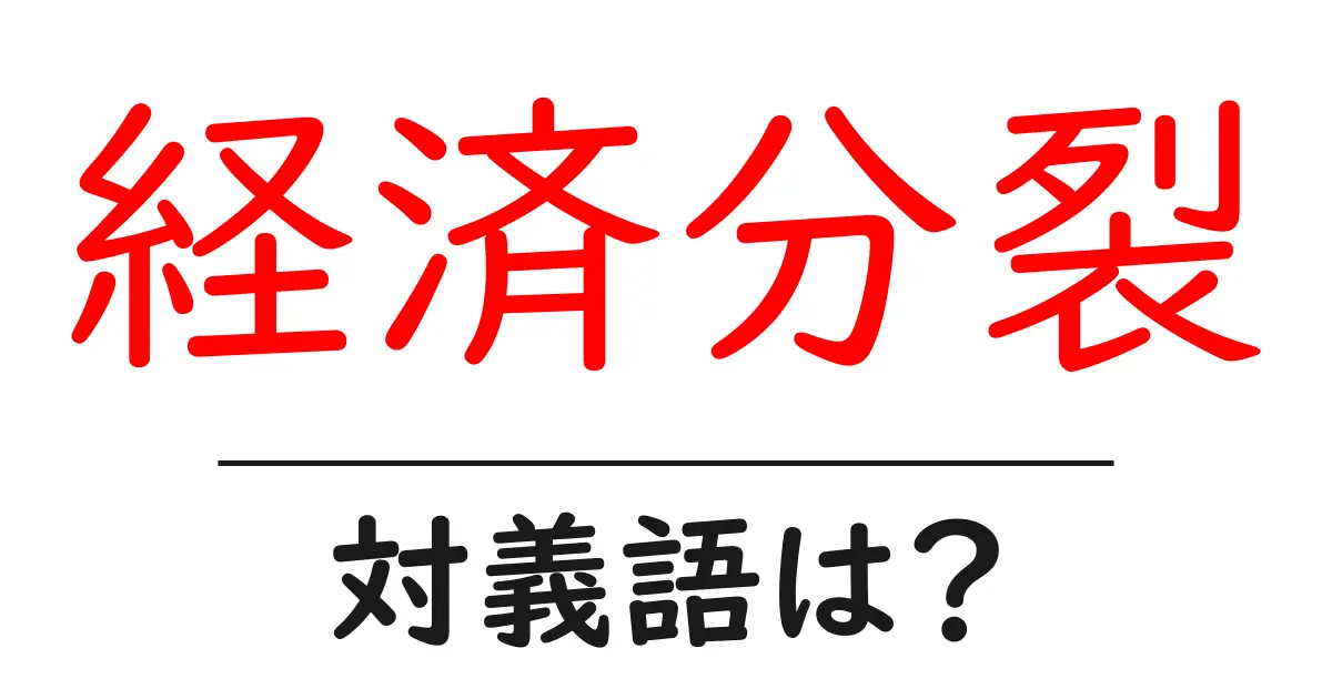 経済分裂の対義語・反対語を使用例を交えて分かりやすく解説！
