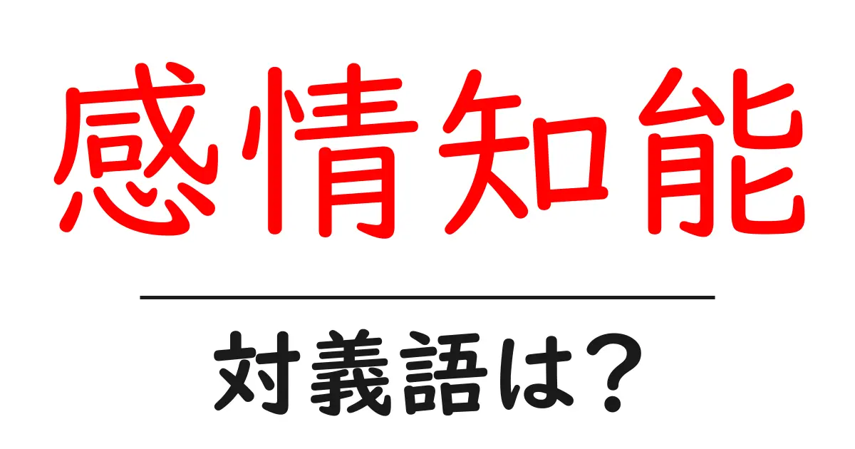 感情知能の対義語・反対語を使用例を交えて分かりやすく解説!
