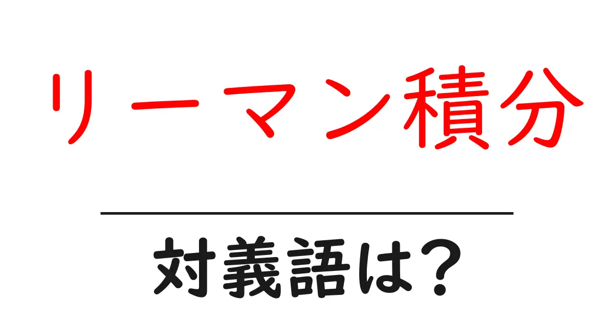 リーマン積分の対義語・反対語を使用例を交えて分かりやすく解説!