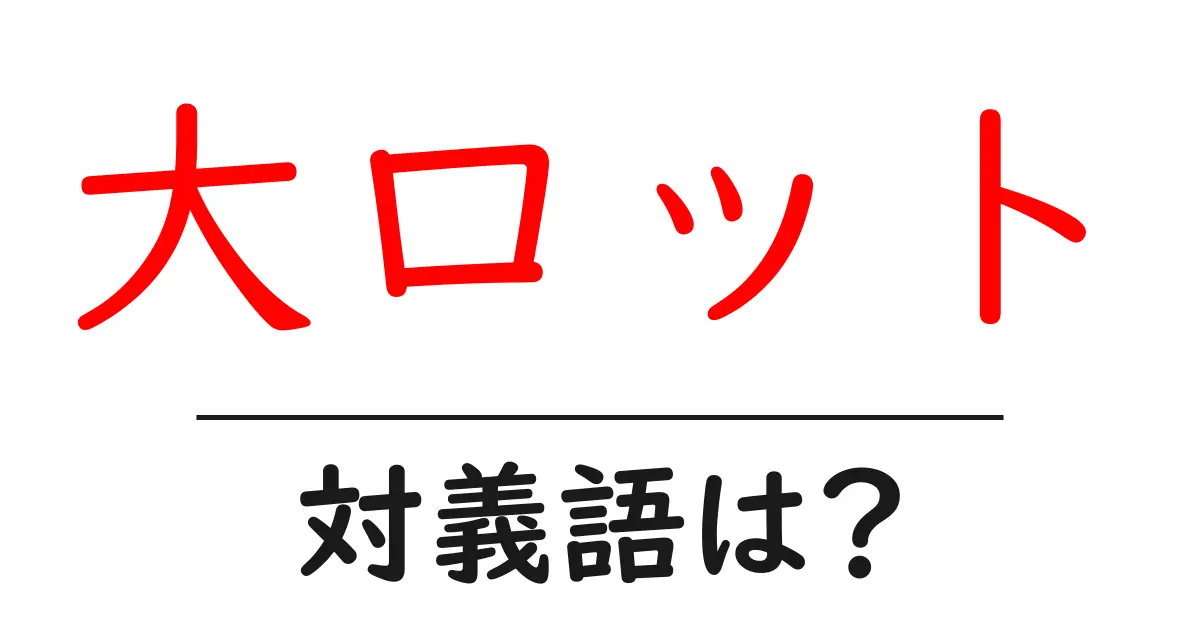 大ロットの対義語・反対語を使用例を交えて分かりやすく解説!