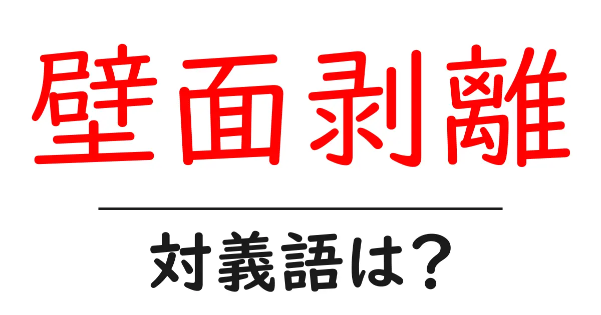 壁面剥離の対義語・反対語を使用例を交えて分かりやすく解説!