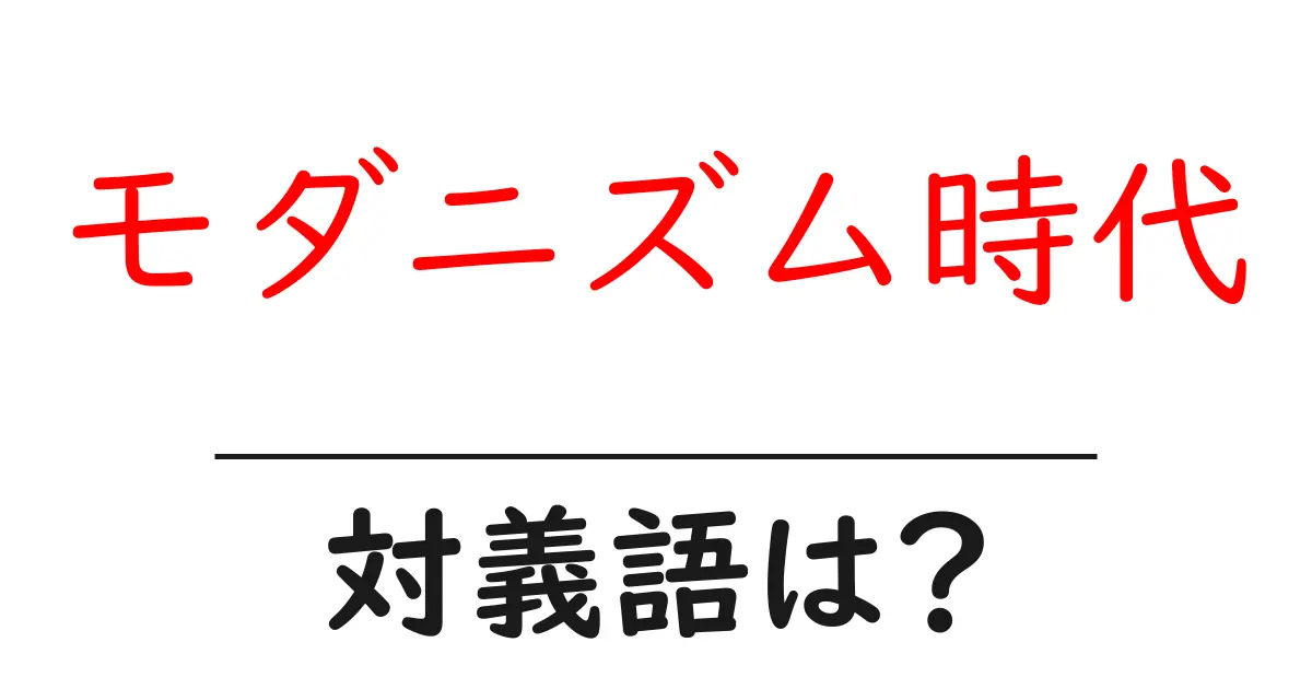 モダニズム時代の対義語・反対語を使用例を交えて分かりやすく解説!