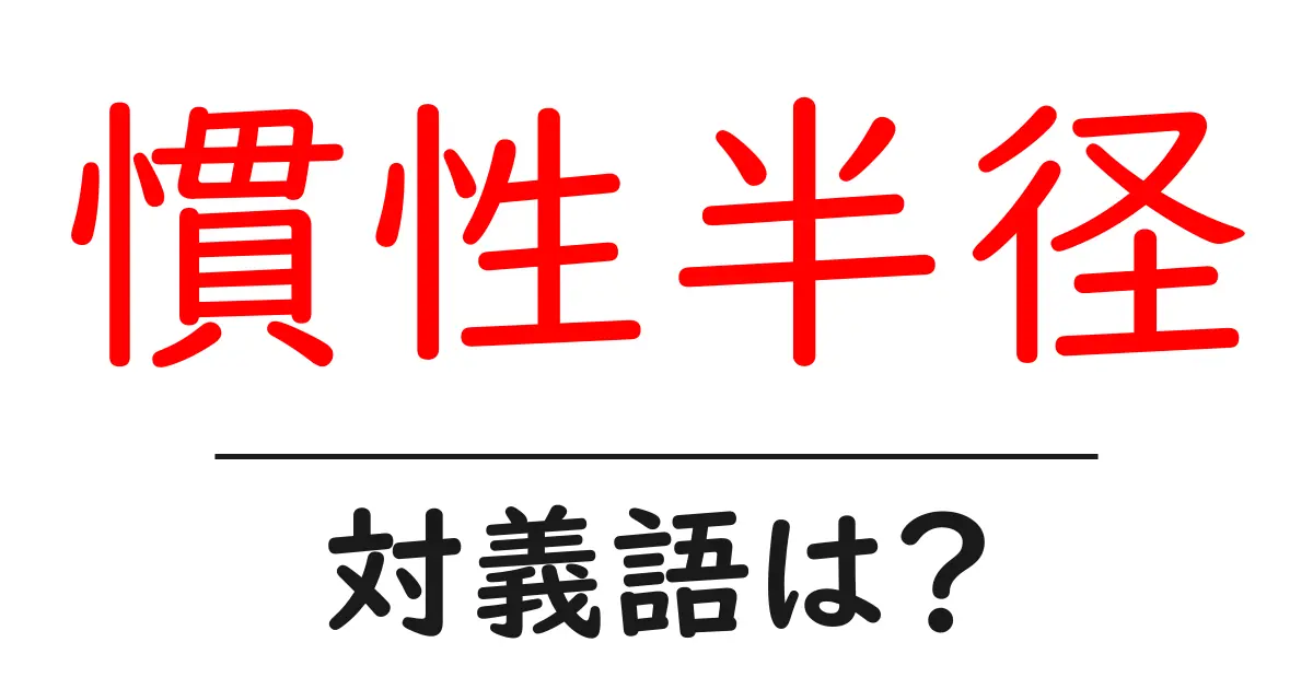 慣性半径の対義語・反対語を使用例を交えて分かりやすく解説!