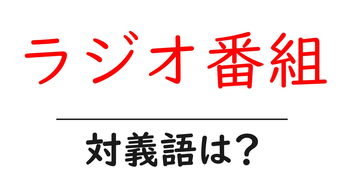 ラジオ番組の対義語・反対語を使用例を交えて分かりやすく解説!