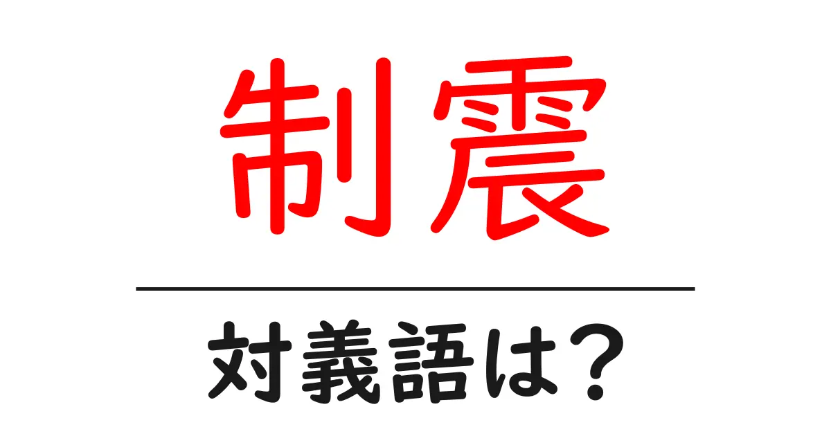 制震の対義語・反対語を使用例を交えて分かりやすく解説!