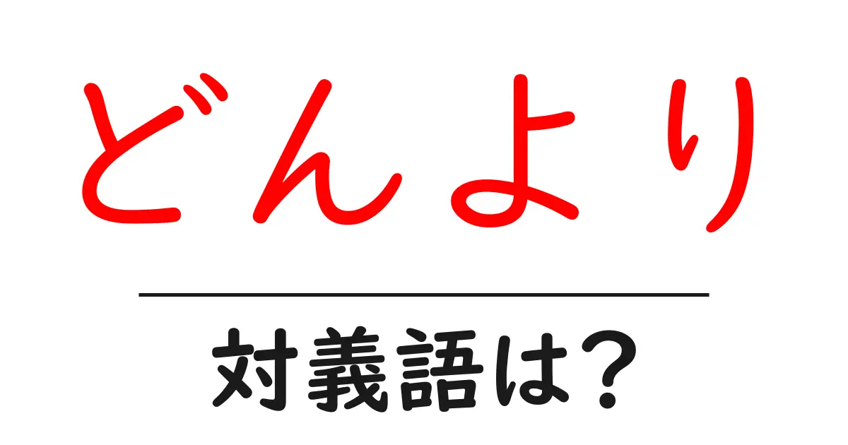 どんよりの対義語・反対語を使用例を交えて分かりやすく解説!