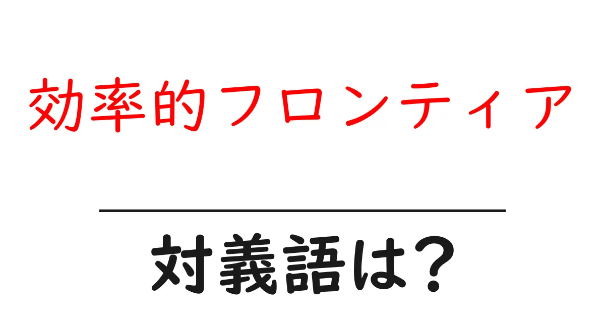 効率的フロンティアの対義語・反対語を使用例を交えて分かりやすく解説!