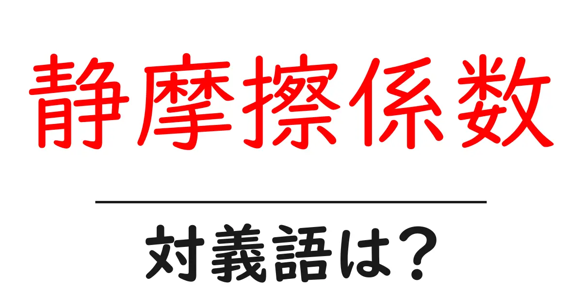 静摩擦係数の対義語・反対語を使用例を交えて分かりやすく解説!