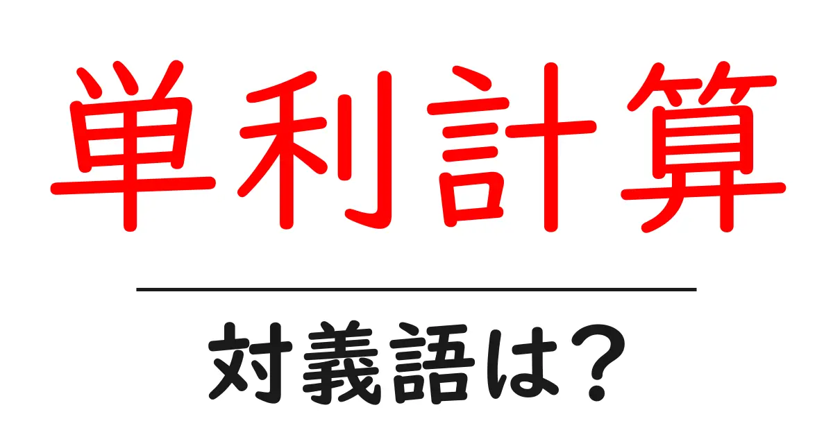 単利計算の対義語・反対語を使用例を交えて分かりやすく解説！