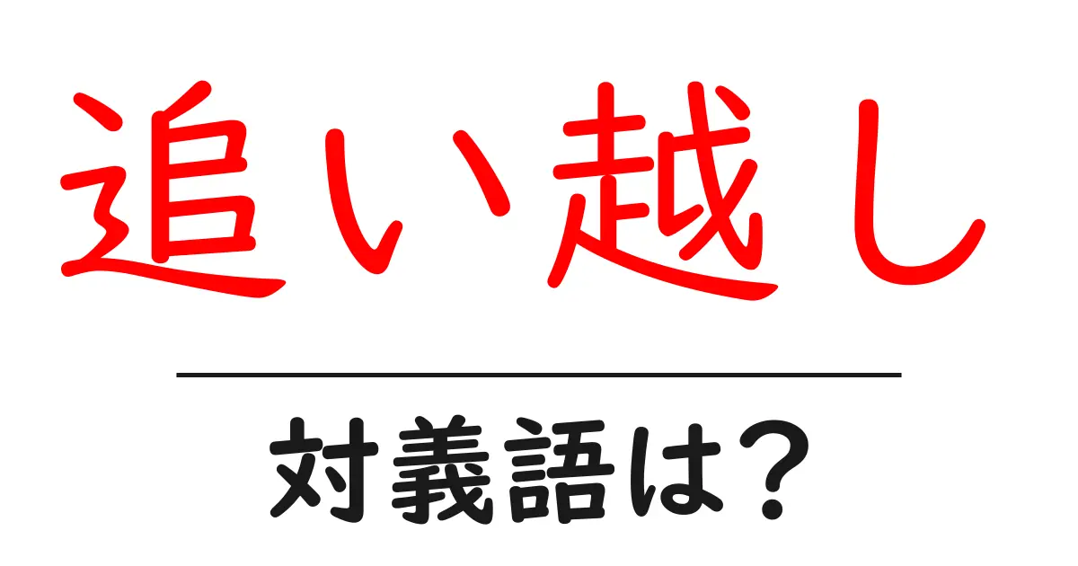 追い越しの対義語・反対語を使用例を交えて分かりやすく解説!