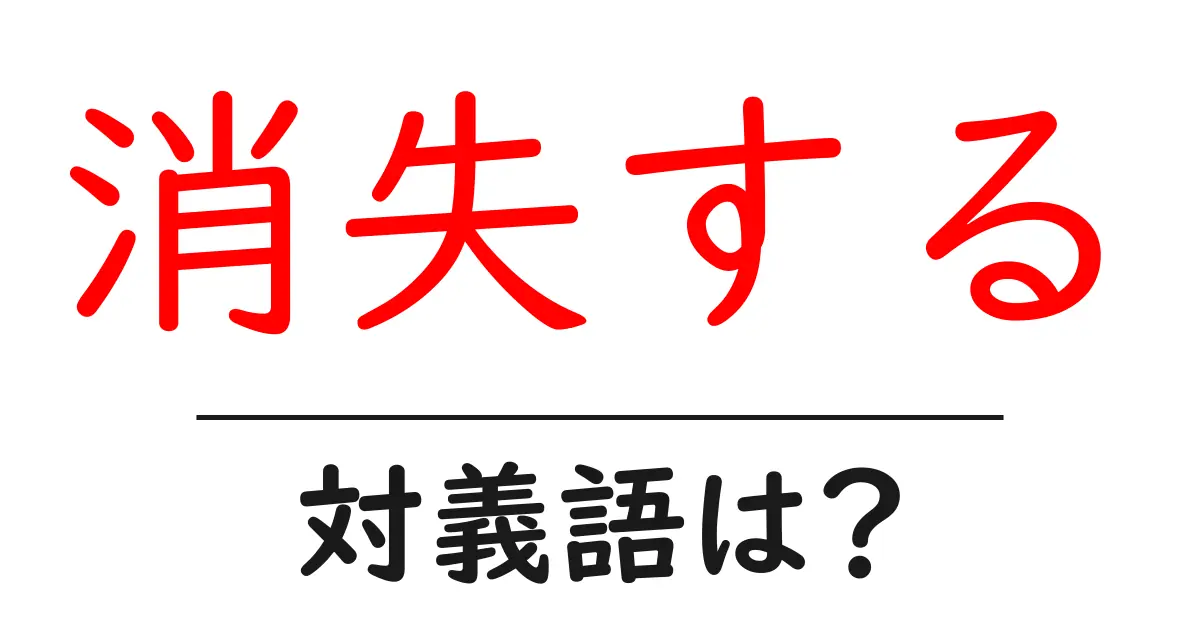 消失するの対義語・反対語を使用例を交えて分かりやすく解説!