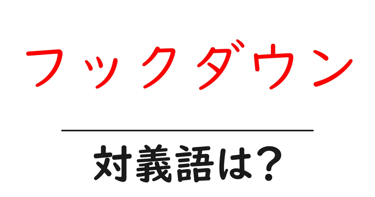 フックダウンの対義語・反対語を使用例を交えて分かりやすく解説!