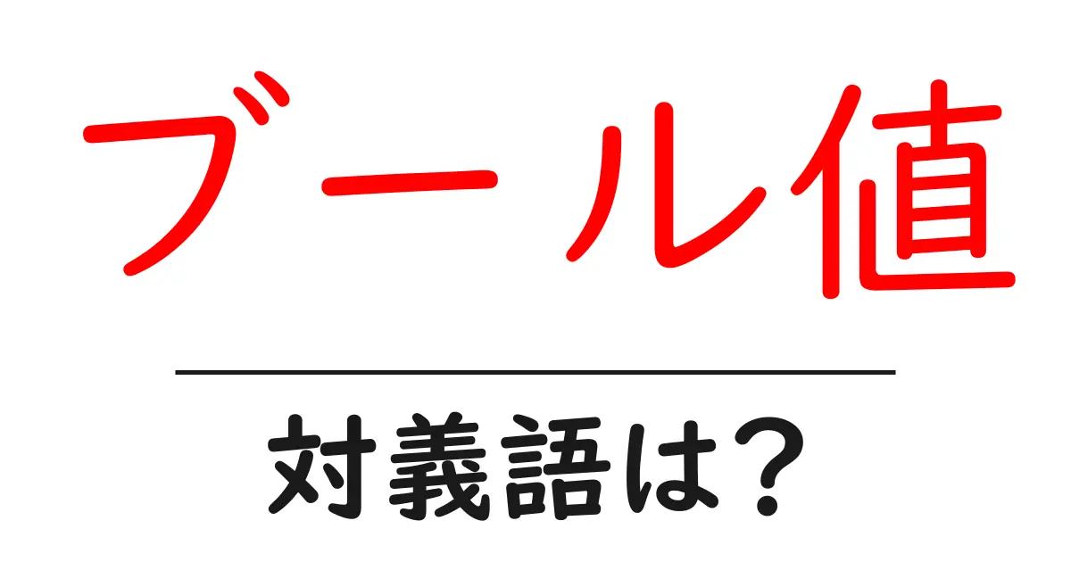 ブール値の対義語・反対語を使用例を交えて分かりやすく解説!