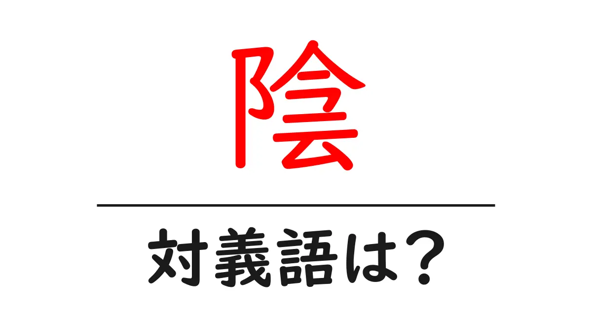 陰の対義語・反対語を使用例を交えて分かりやすく解説!