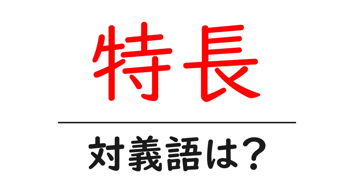 特長の対義語・反対語を使用例を交えて分かりやすく解説!