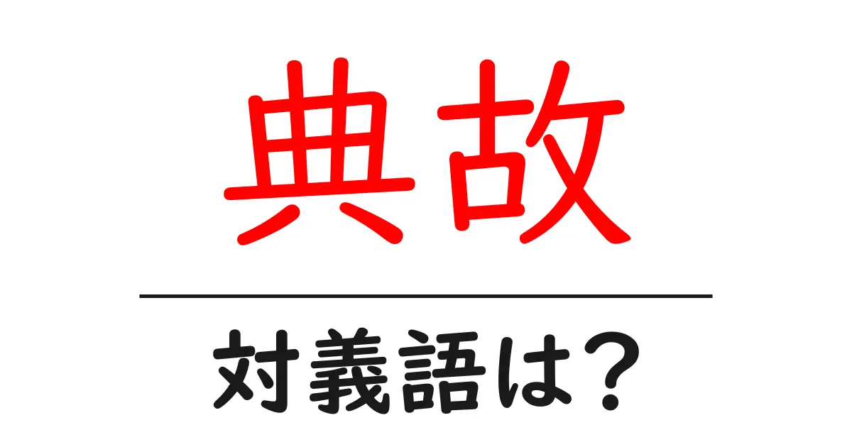 典故の対義語・反対語を使用例を交えて分かりやすく解説!