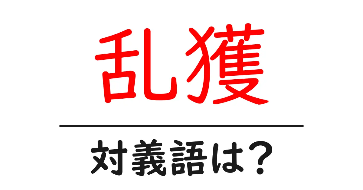 乱獲の対義語・反対語を使用例を交えて分かりやすく解説!