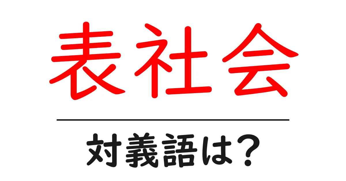 表社会の対義語・反対語を使用例を交えて分かりやすく解説!