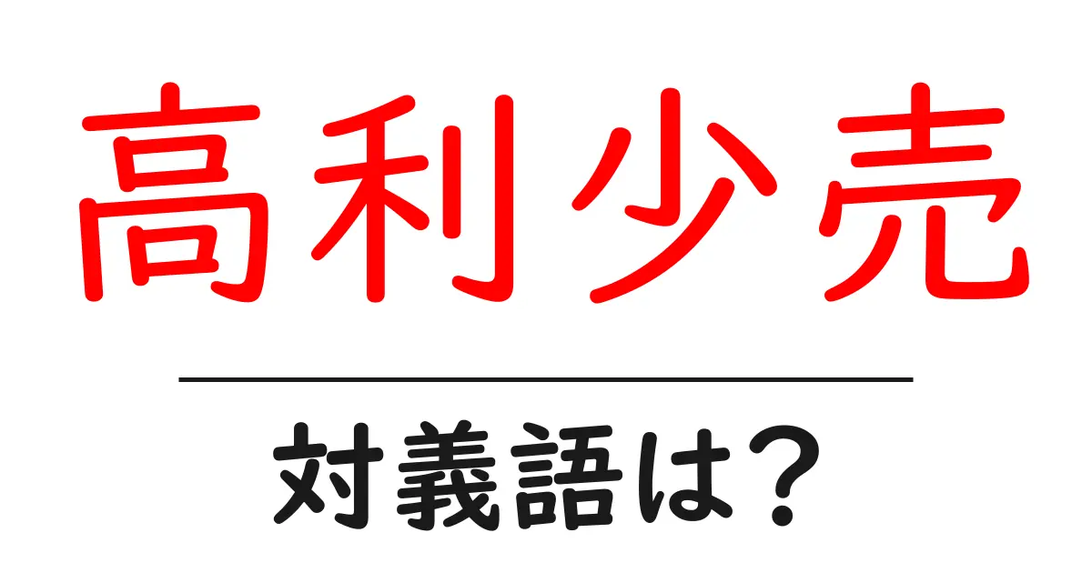高利少売の対義語・反対語を使用例を交えて分かりやすく解説!