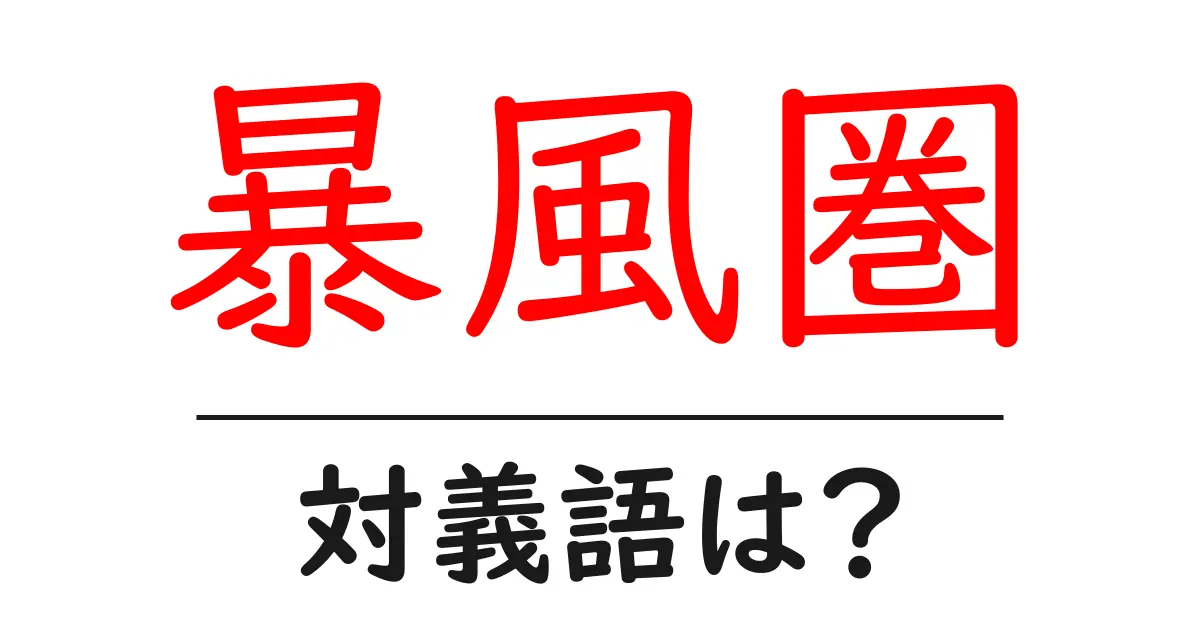 暴風圏の対義語・反対語を使用例を交えて分かりやすく解説!